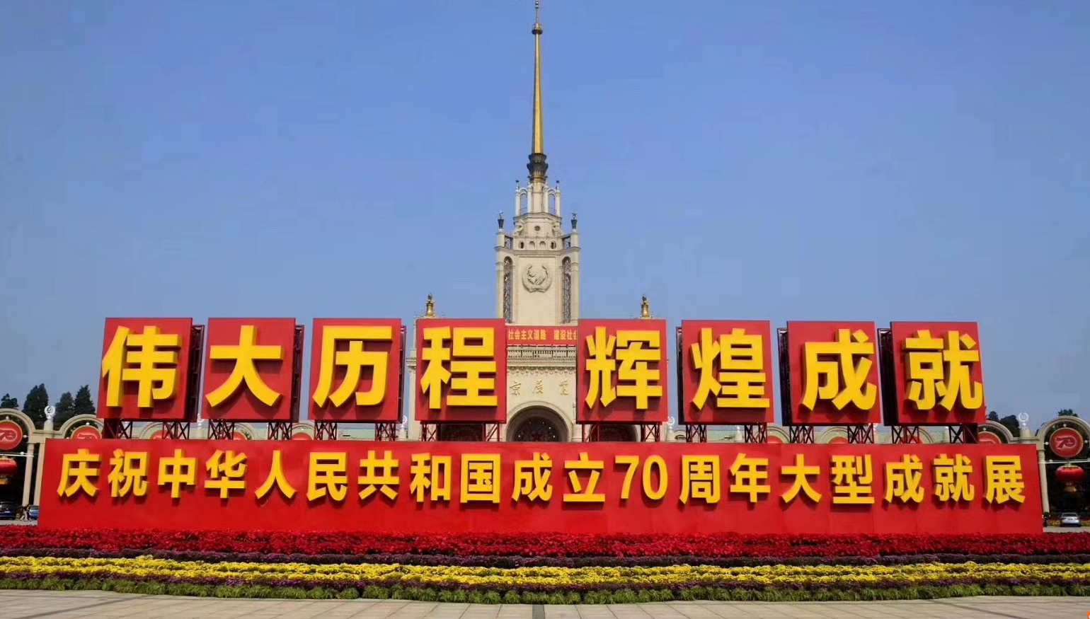 中国伟大历程70周年辉煌成就展