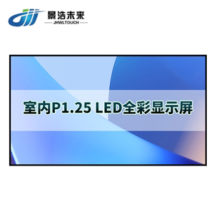P1.25室内 全彩led显示屏
