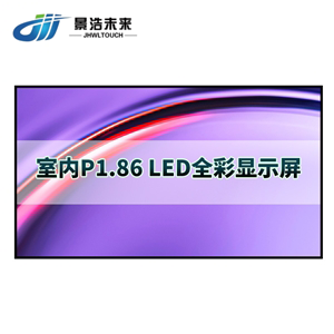 P1.86室内 全彩led显示屏